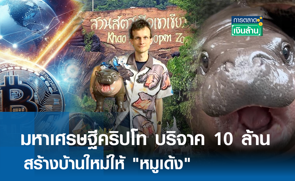 จัดหนัก! มหาเศรษฐีคริปโท บริจาค 10 ล้าน สร้างบ้านใหม่ให้ หมูเด้ง l การตลาดเงินล้าน