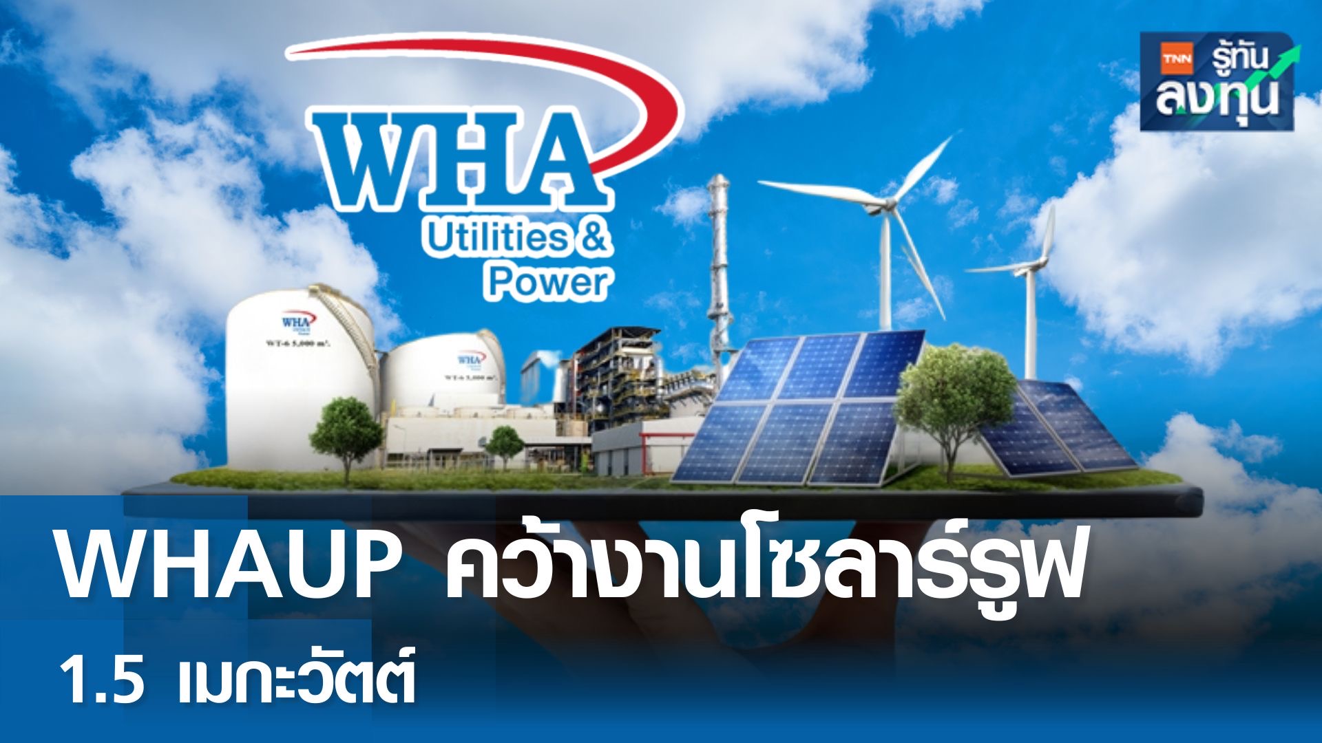 WHAUP คว้างานโซลาร์รูฟท็อปกำลังผลิต 1.5 เมกะวัตต์