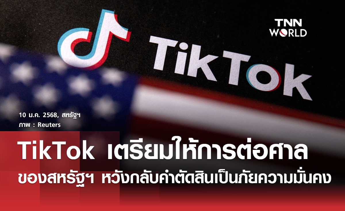 TikTok เตรียมให้การศาลสหรัฐฯ หวังกลับคำตัดสิน “แบน”