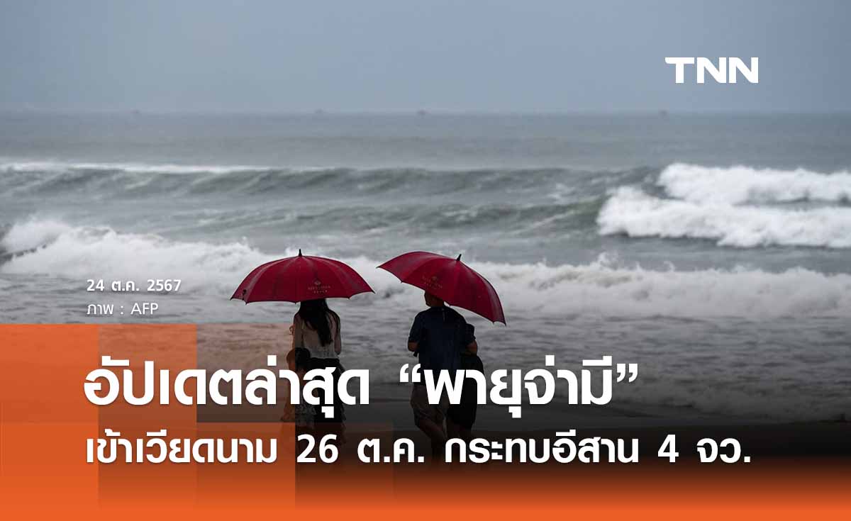 “พายุจ่ามี” เคลื่อนตัวใกล้ชายฝั่งเวียดนาม 26 ต.ค. อาจกระทบอีสาน 4 จังหวัด