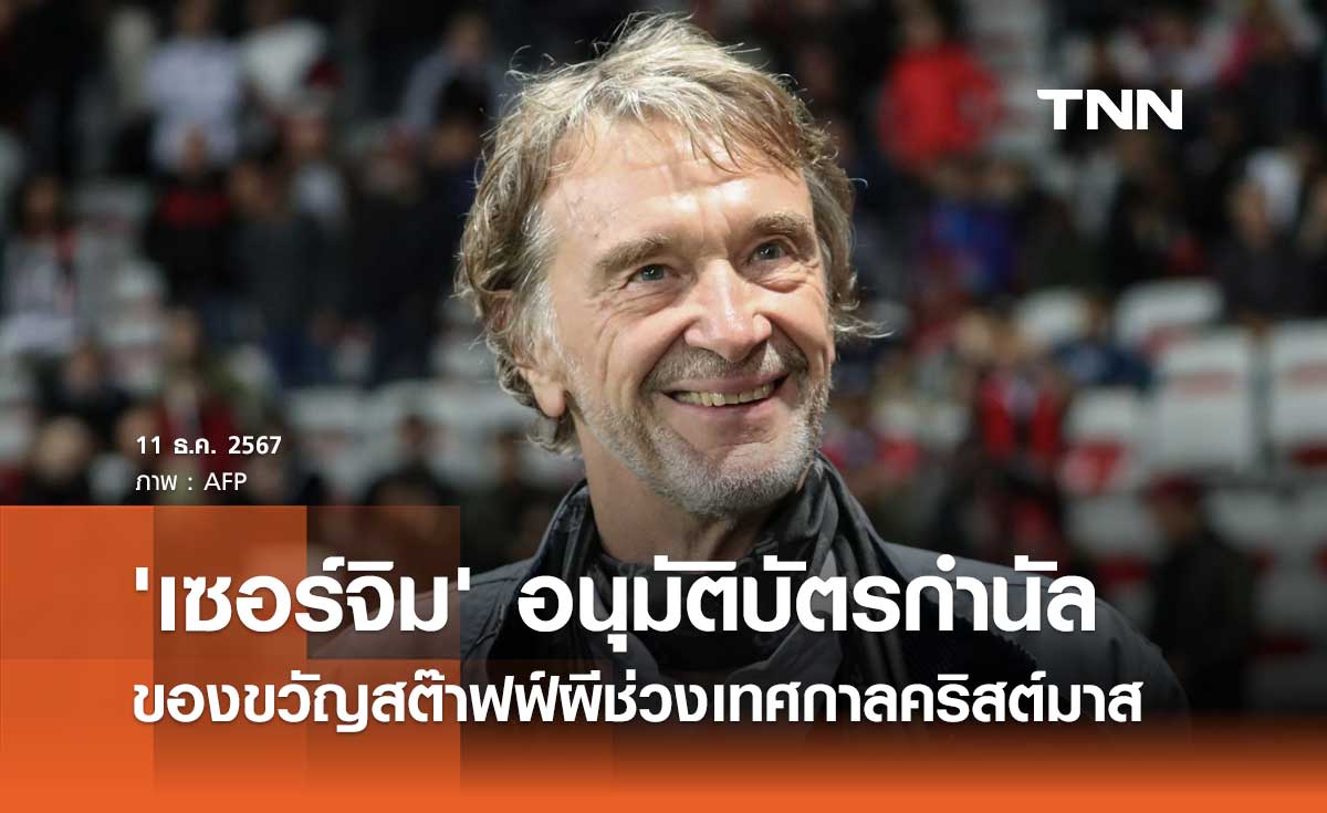 'เซอร์จิม' อนุมัติบัตรกำนัล ของขวัญสต๊าฟฟ์ผีช่วงเทศกาลคริสต์มาส