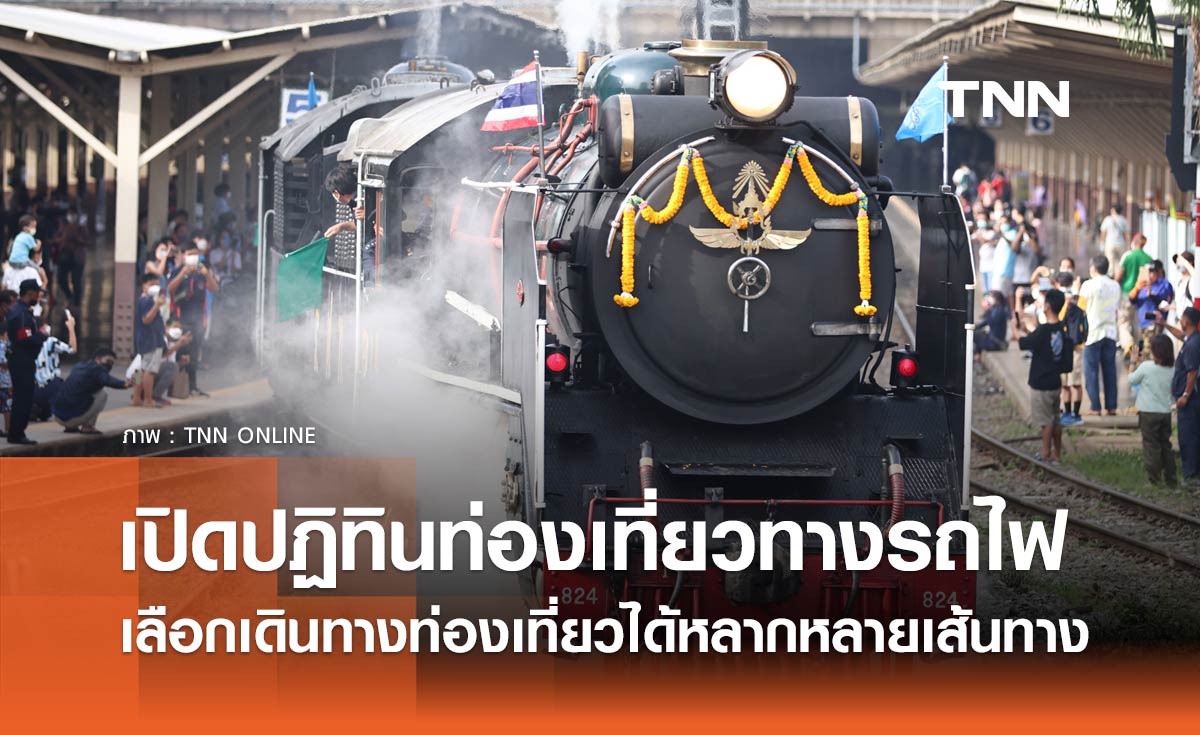 เปิดปฏิทินท่องเที่ยวทางรถไฟถึงเดือนกุมภาพันธ์ 2568 เช็กที่นี่ มีเส้นทางไหนบ้าง