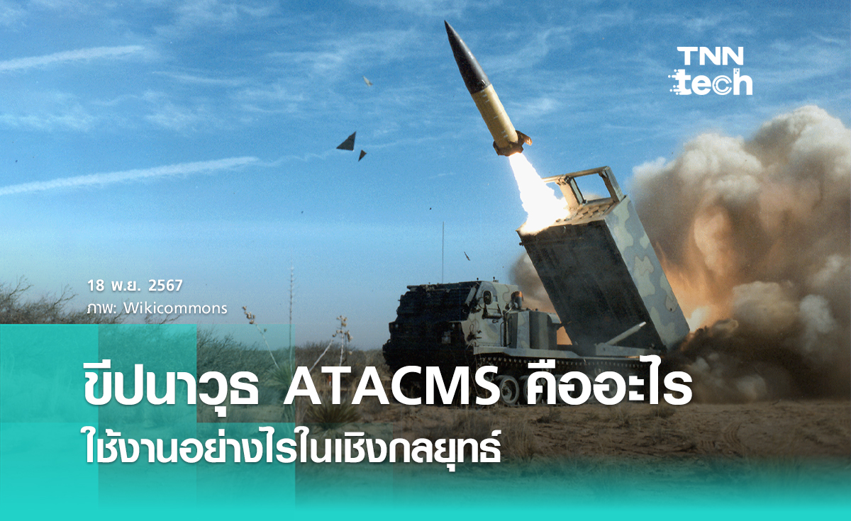 ขีปนาวุธ ATACMS คืออะไร มีบทบาทอย่างไรในกลยุทธ์ทางการทหาร