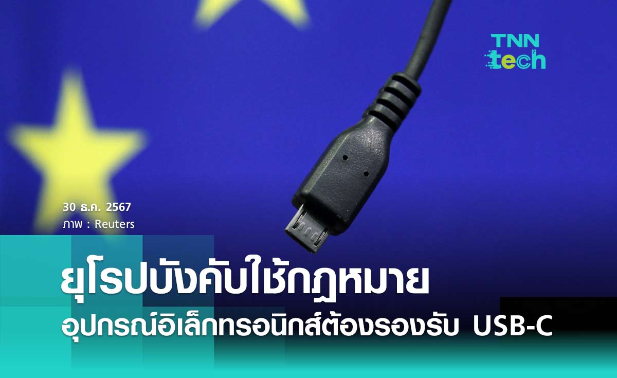 ยุโรปบังคับใช้กฎหมายอุปกรณ์อิเล็กทรอนิกส์ต้องรองรับ USB-C 