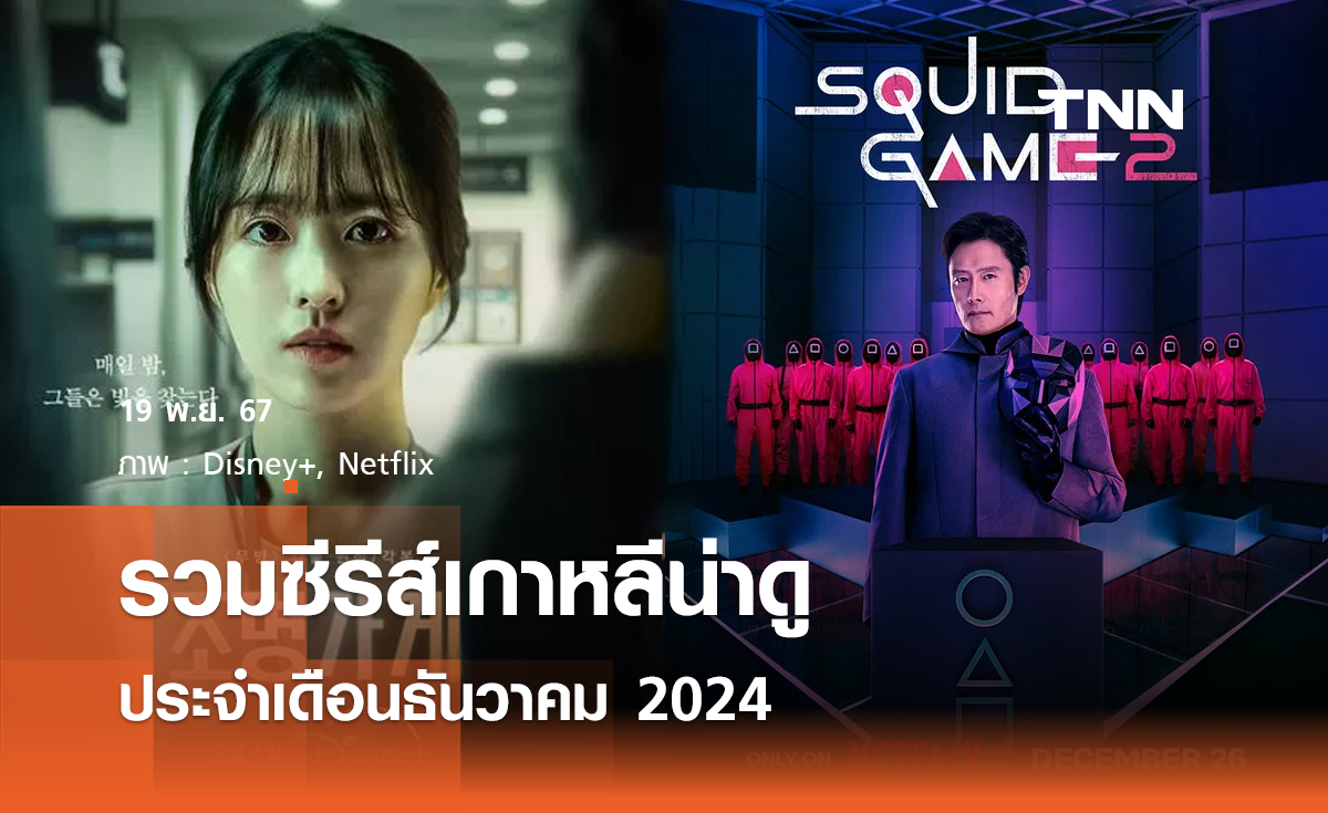 รวมซีรีส์เกาหลีน่าดูเดือนธันวาคม 2024