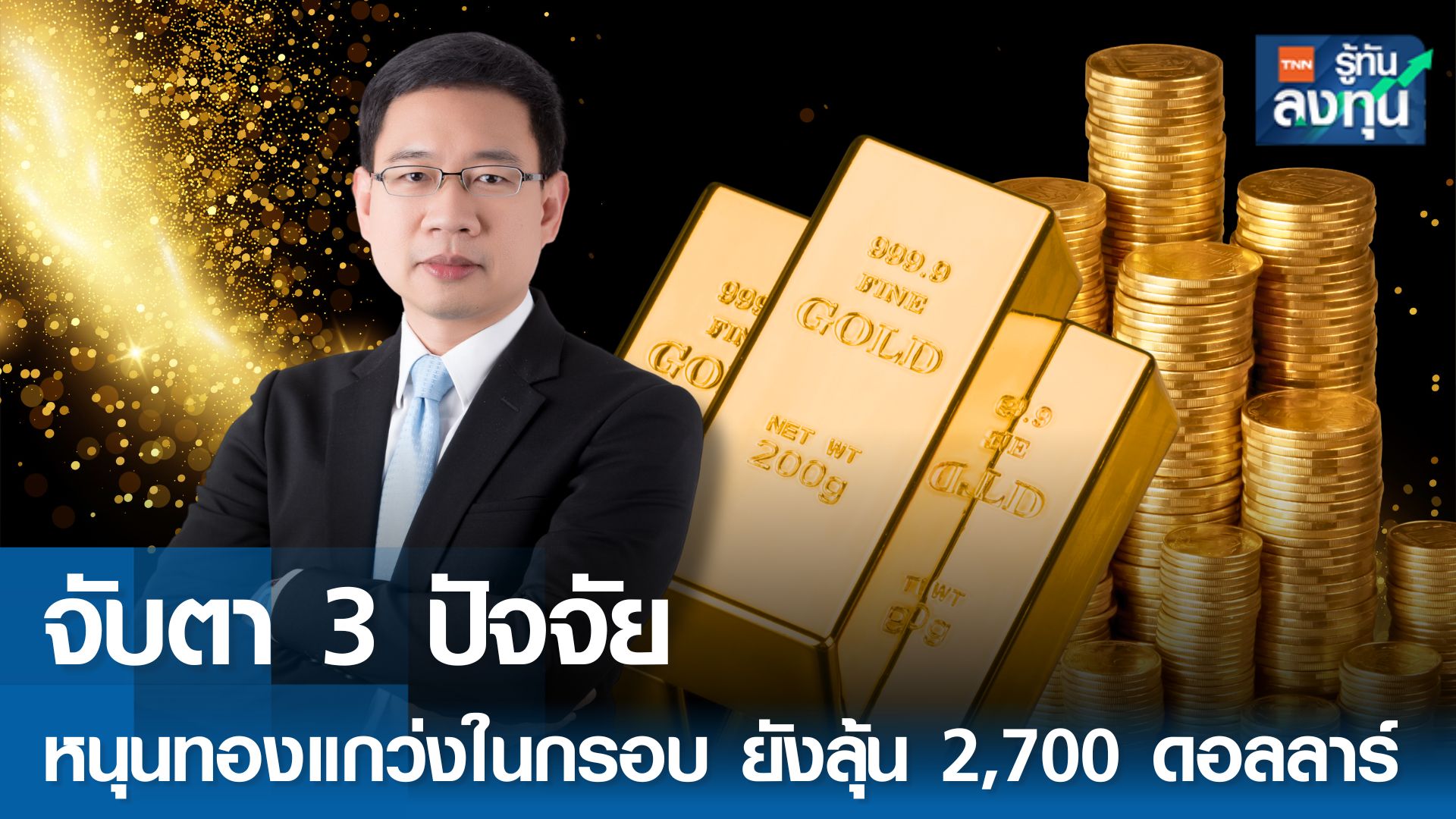 จับตา 3 ปัจจัย หนุนทองแก่วงในกรอบ ยังลุ้น 2,700 ดอลลาร์ 