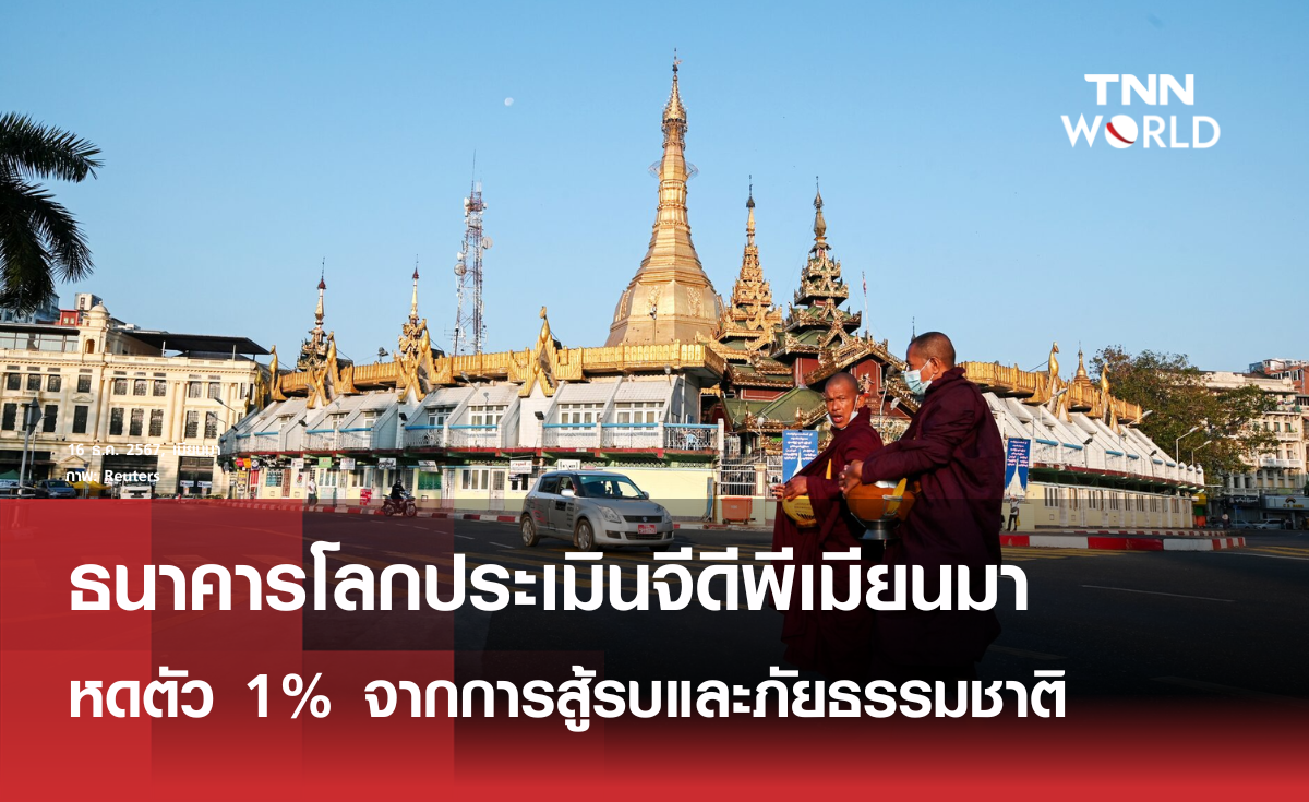 ธนาคารโลกคาดจีดีพีเมียนมาหดตัว 1%