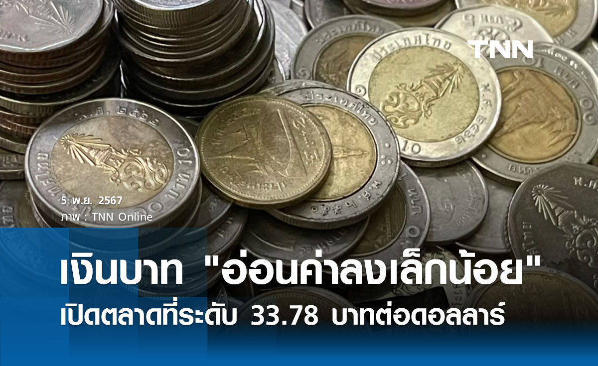 เงินบาทเช้านี้เปิดตลาด อ่อนค่าลงเล็กน้อย  ที่ระดับ 33.78 บาทต่อดอลลาร์