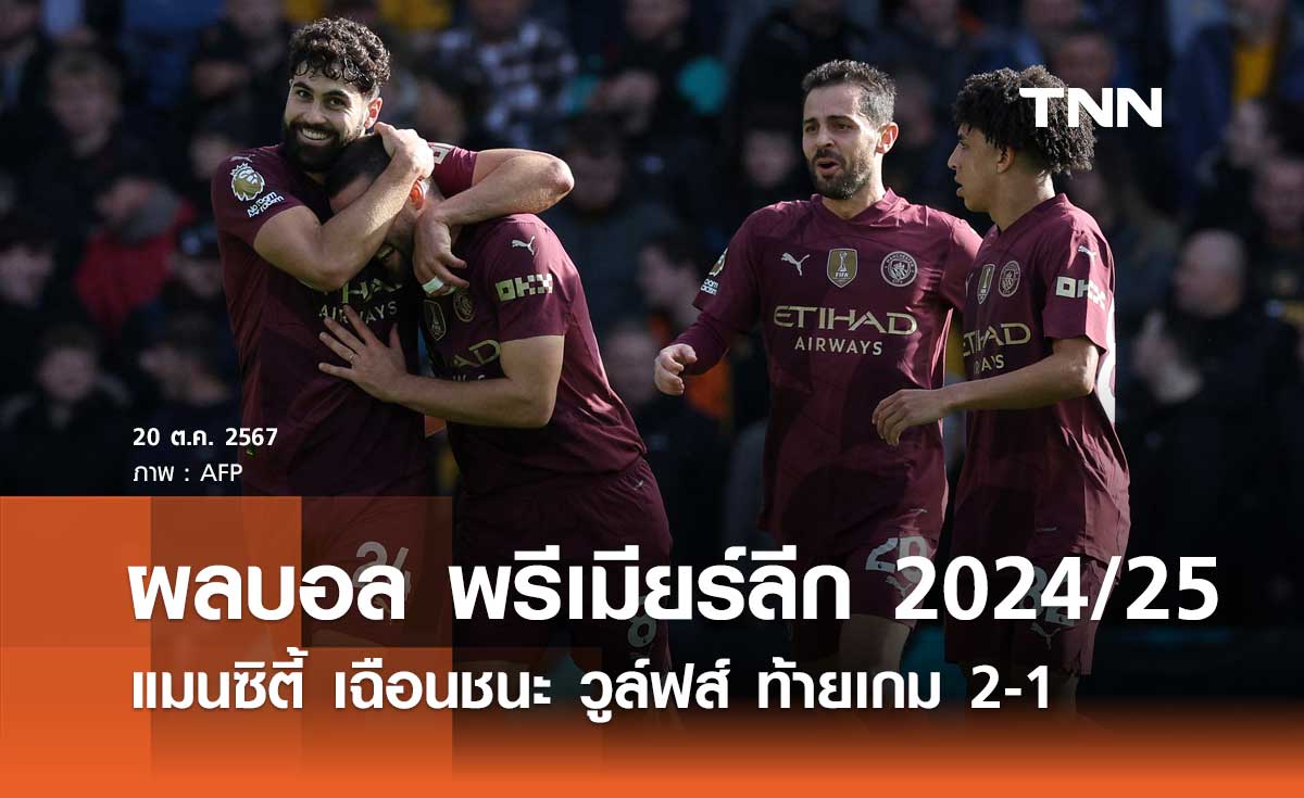 ผลบอล พรีเมียร์ลีก 2024/25 : แมนซิตี้ เฉือนชนะ วูล์ฟส์ ท้ายเกม 2-1 (มีคลิป)