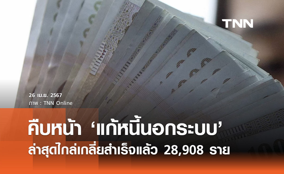 แก้หนี้นอกระบบ! กระทรวงมหาดไทย เผยไกล่เกลี่ยสำเร็จแล้ว 28,908 ราย  
