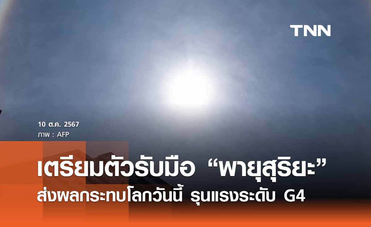 เตรียมตัวรับมือ “พายุสุริยะ” ส่งผลกระทบโลกวันนี้ GPS - ดาวเทียมอาจรวน