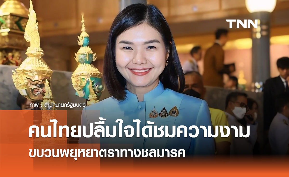 “จิราพร” เผยคนไทยปลื้มใจได้เฝ้ารับเสด็จฯ และชมความงามขบวนพยุหยาตราทางชลมารค