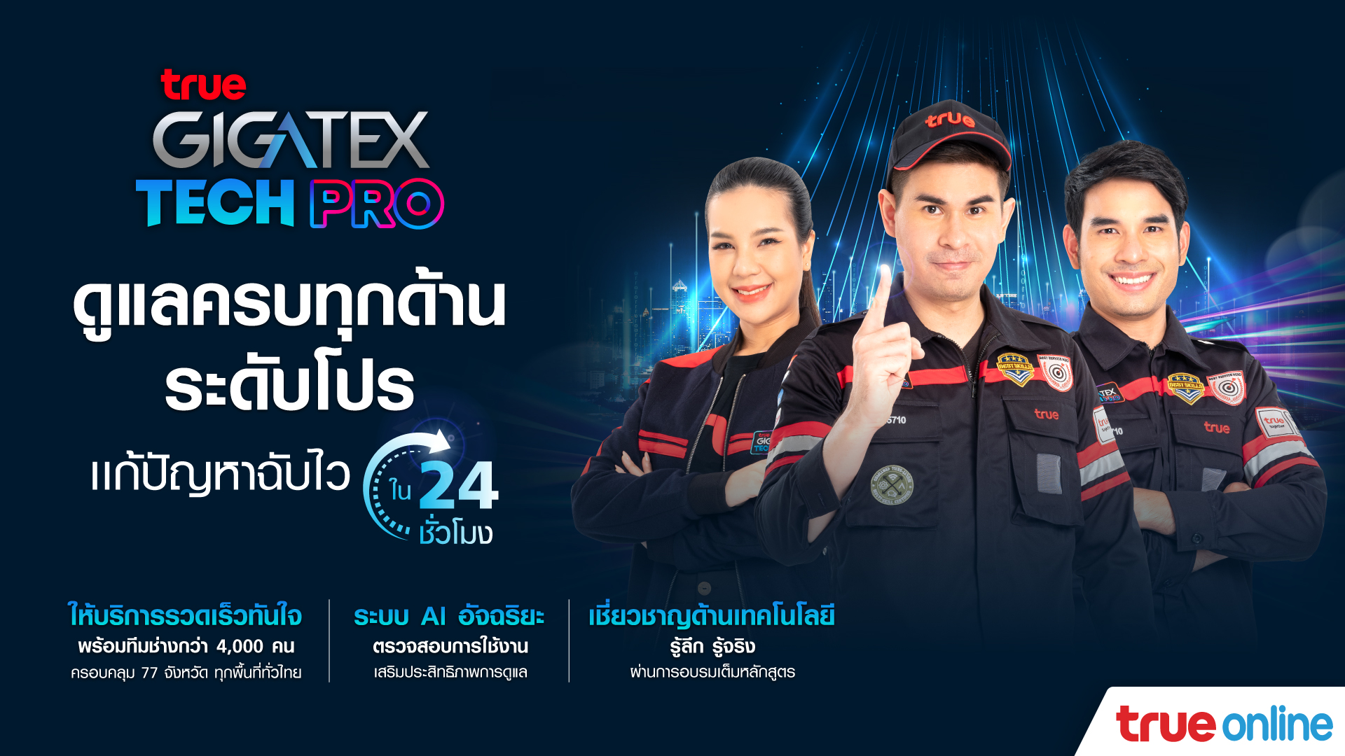 ทรู กิกะเทค ไฟเบอร์ ยกระดับทีมช่างเหนือกว่า กับบริการ ‘True Gigatex Tech Pro’