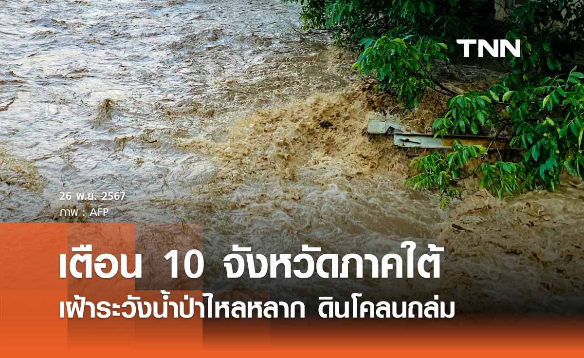 ฝนตกหนักสะสม! เตือน 10 จังหวัดภาคใต้ เฝ้าระวังน้ำป่าไหลหลาก ดินโคลนถล่ม