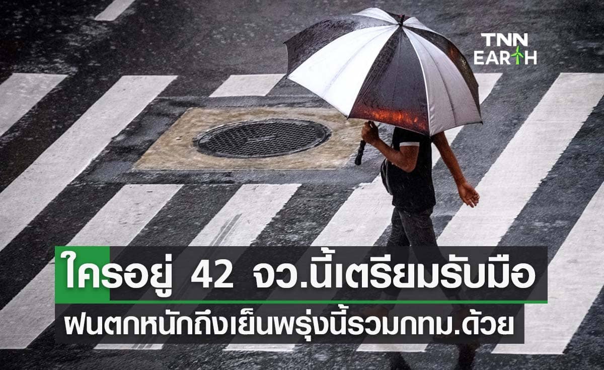 สภาพอากาศ 42 จว.เตรียมรับมือ! ฝนตกหนักถึงเย็นพรุ่งนี้รวม ‘กทม.’ ด้วย