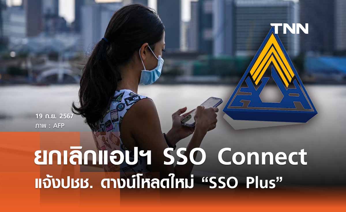 ประกันสังคมยกเลิก SSO Connect  แจ้งปชช.โหลดแอปฯใหม่ SSO Plus