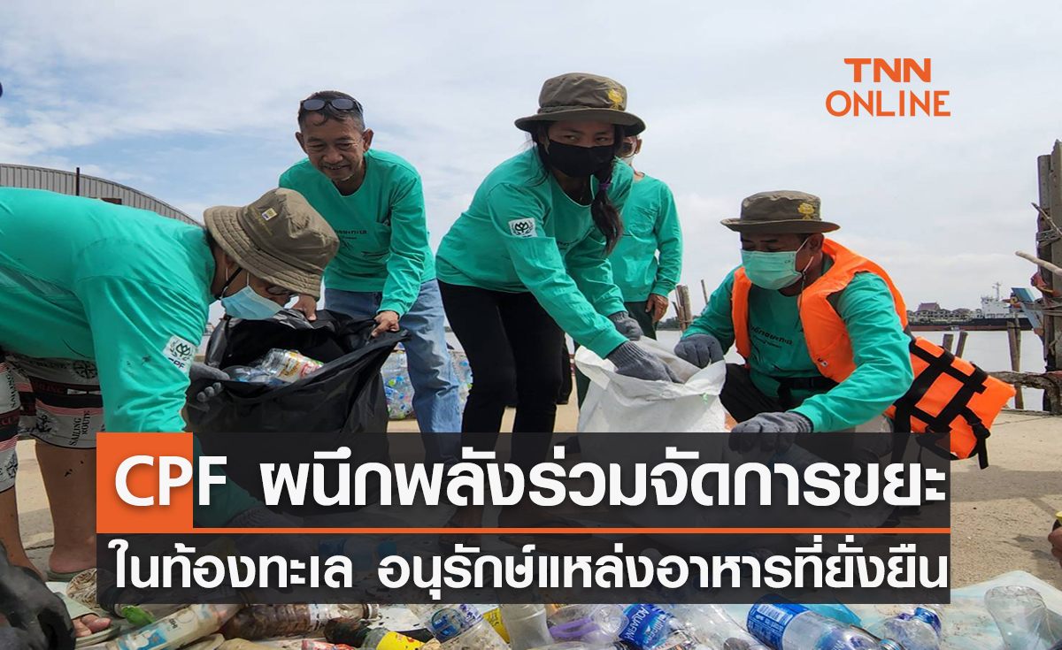 CPF ผนึกพลังร่วมจัดการขยะในท้องทะเล อนุรักษ์แหล่งอาหารที่ยั่งยืน