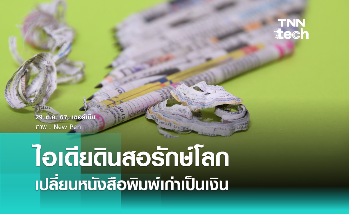 ดินสอรักษ์โลกจากเซอร์เบีย ไอเดียเก๋ เปลี่ยนหนังสือพิมพ์เก่าเป็นเงิน