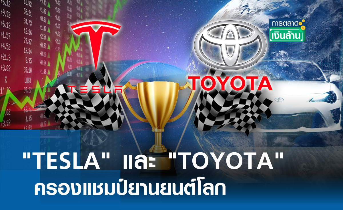 TESLA และ TOYOTA ครองแชมป์ยานยนต์โลก l การตลาดเงินล้าน