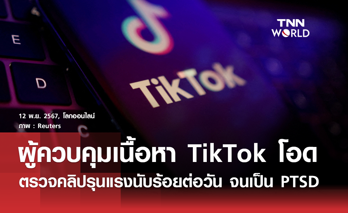 เปิดใจ “ผู้ควบคุมเนื้อหา” TikTok นั่งตรวจคลิปจนเป็น PTSD