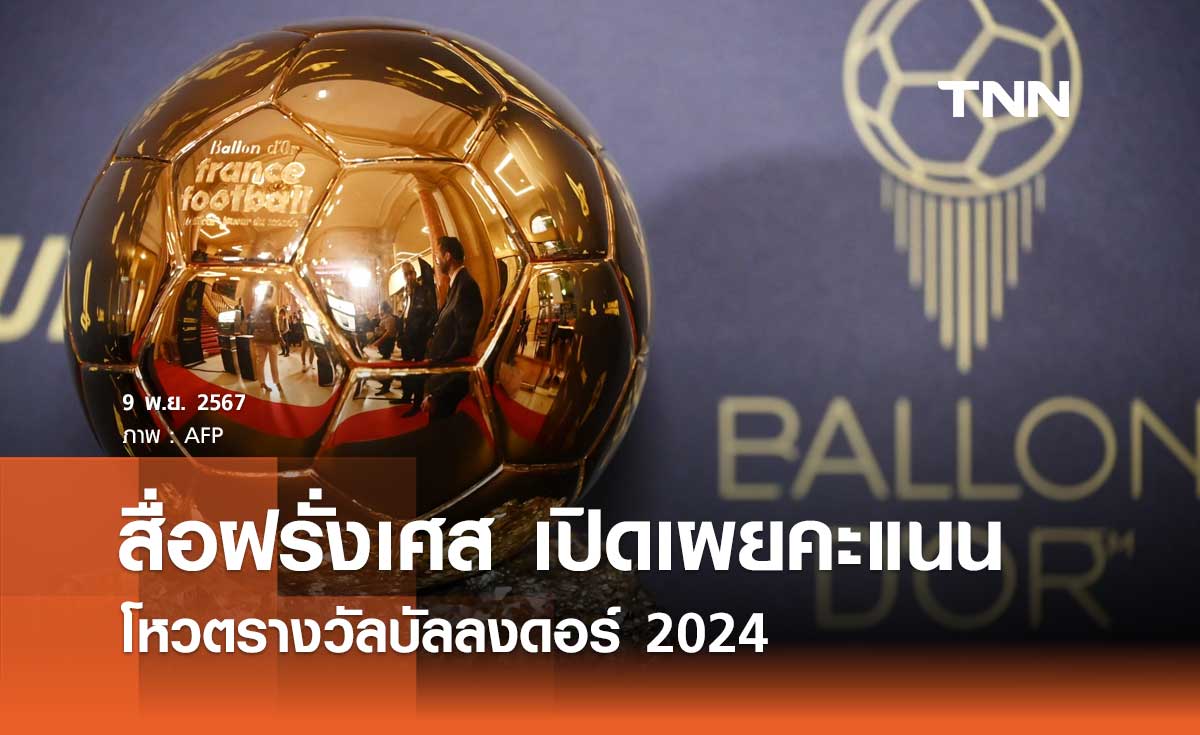 สื่อฝรั่งเศส เปิดเผยคะแนนโหวตรางวัลบัลลงดอร์ 2024