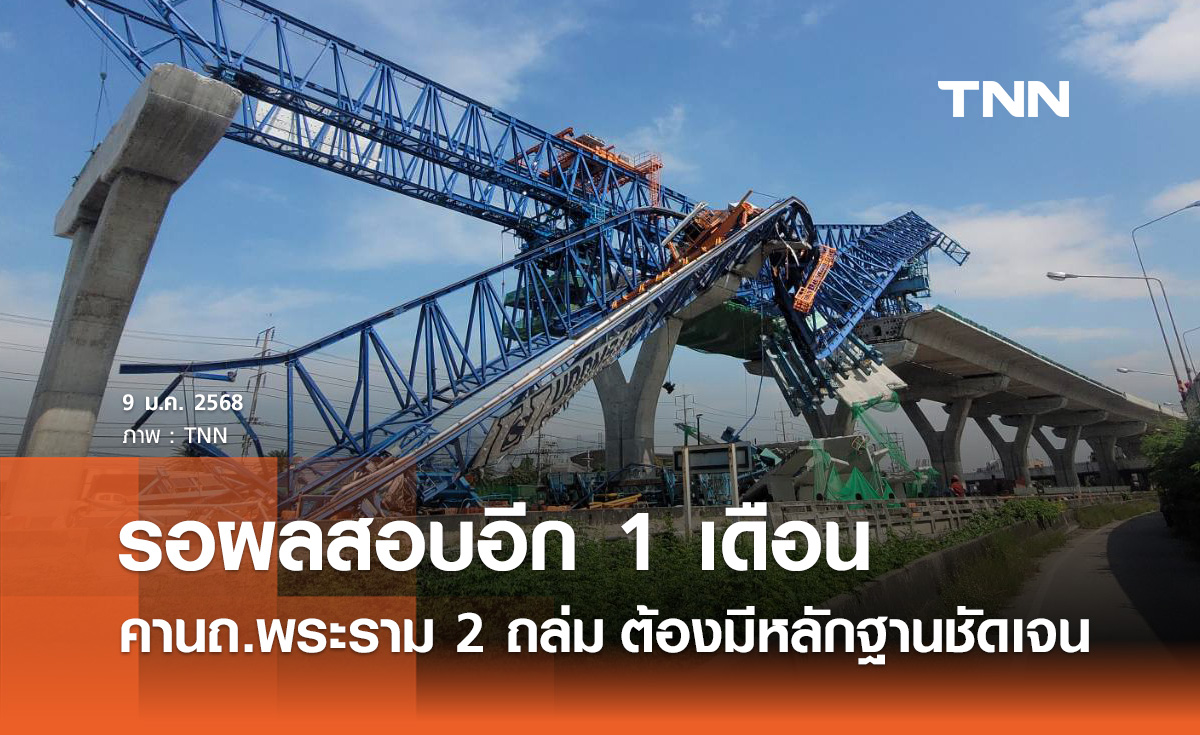 คานถนนพระราม 2 ถล่ม! รอผลสอบไม่เกิน 1 เดือน ต้องมีหลักฐานชัดเจน