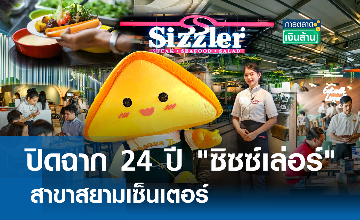 ปิดฉาก 24 ปี ซิซซ์เล่อร์ สาขาสยามเซ็นเตอร์ l การตลาดเงินล้าน