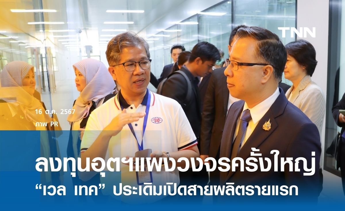 ลงทุนอุตฯแผงวงจรใหญ่ในรอบทศวรรษ  “เวล เทค” ประเดิมเปิดสายผลิตรายแรก  