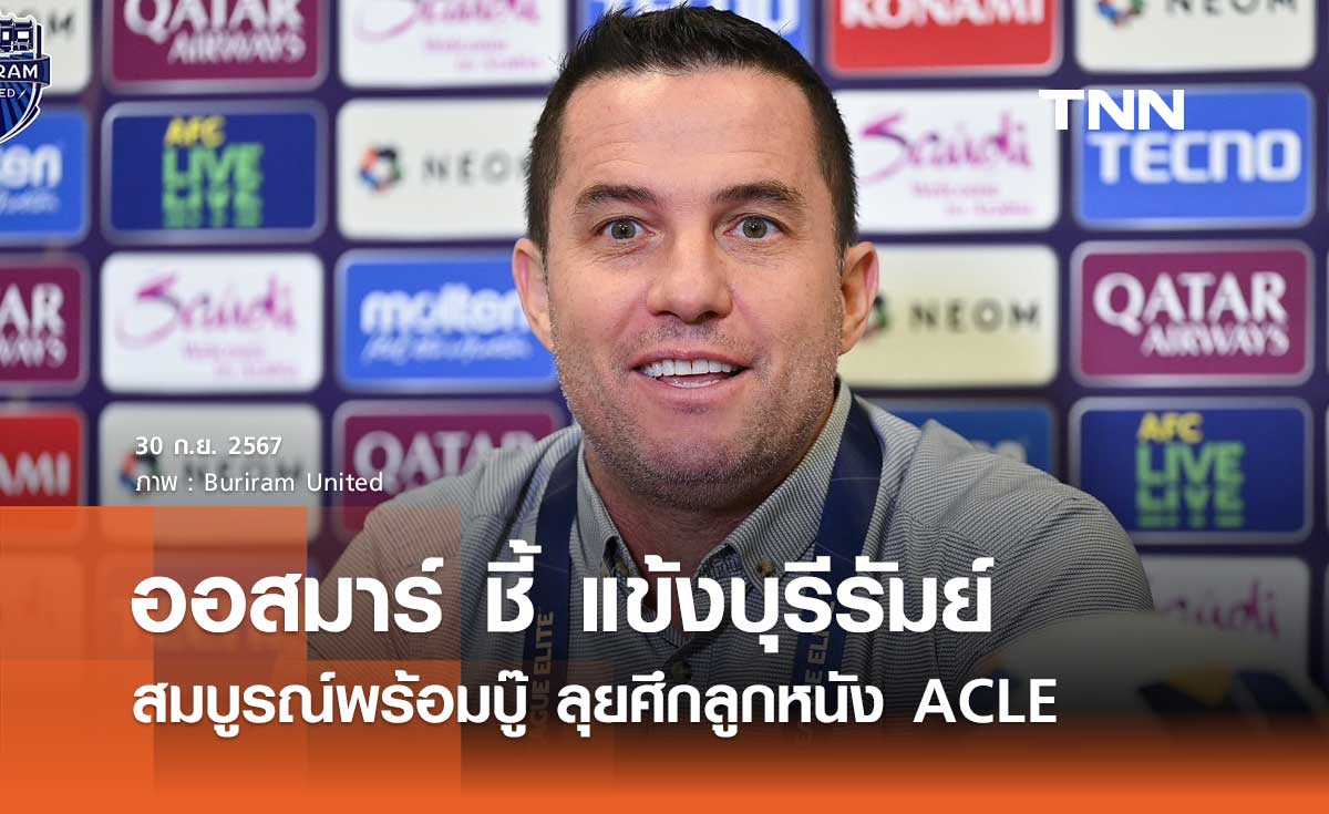 ออสมาร์ ชี้ แข้งบุรีรัมย์ สมบูรณ์พร้อมบู๊ 'เซ็นทรัล โคสต์' ลุยศึกลูกหนัง ACLE