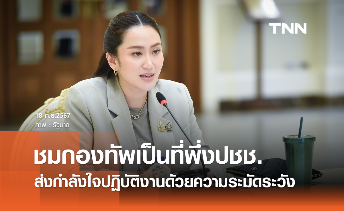 นายกฯ ชื่นชมกองทัพเป็นที่พึ่งประชาชน ยามทุกข์ยาก ส่งกำลังใจปฏิบัติงานด้วยความระมัดระวัง 