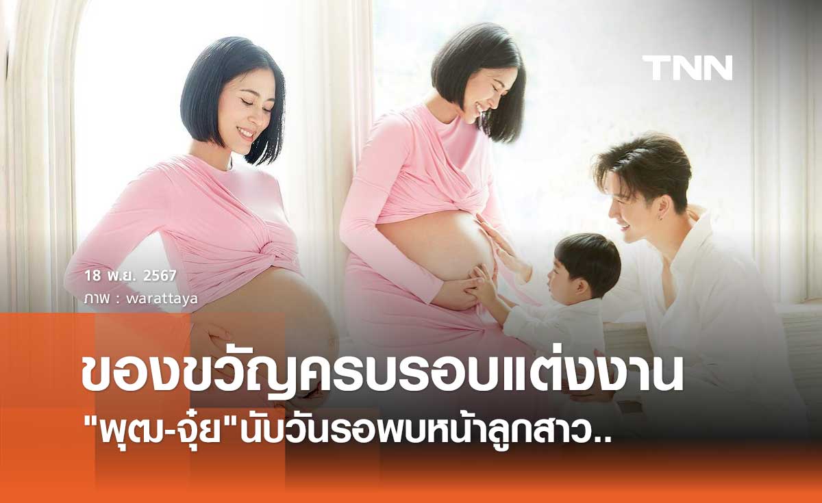 จุ๋ย วรัทยา อวดท้องแก่ใกล้คลอด นับวันรอเจอหน้าลูกคนที่ 2