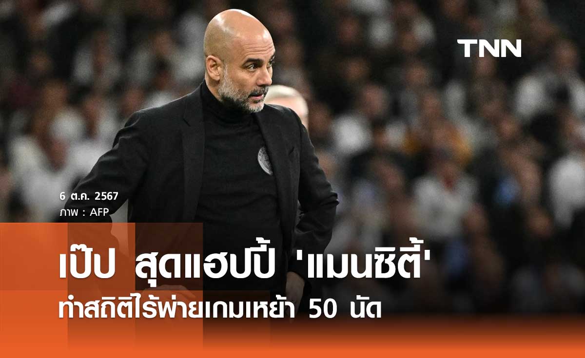 เป๊ป สุดแฮปปี้ 'แมนซิตี้' ทำสถิติไร้พ่ายเกมเหย้า 50 นัด