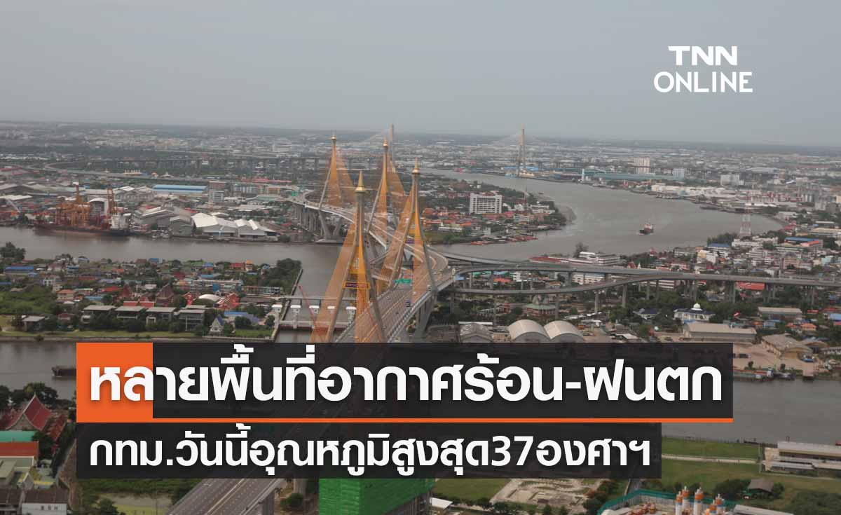 พยากรณ์อากาศวันนี้และ 7 วันข้างหน้า หลายพื้นที่อากาศร้อน-ฝนตก กทม.อุณหภูมิสูงสุด37องศาฯ