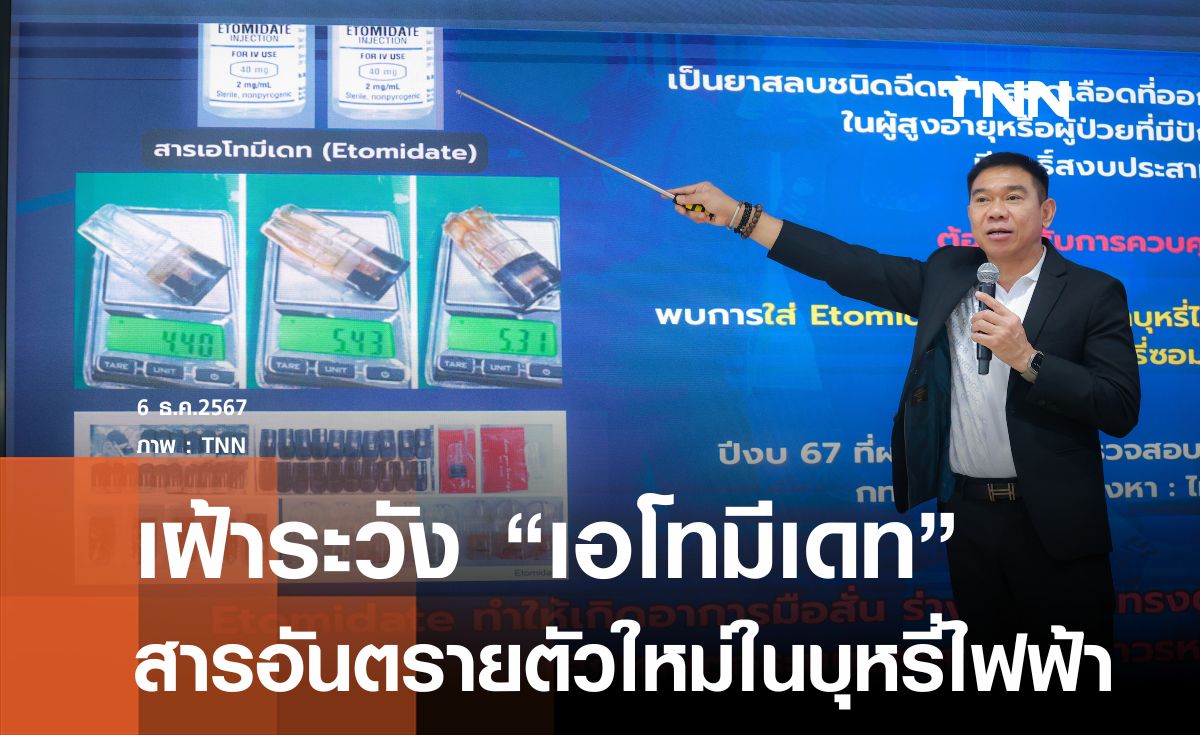 รู้จักเอโทมีเดทสารอันตรายตัวใหม่ผสมในบุหรี่ไฟฟ้า