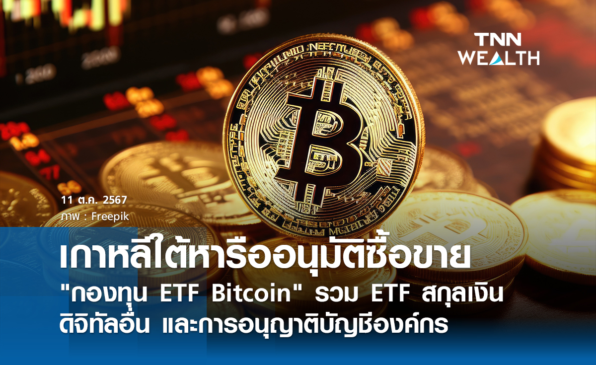 เกาหลีใต้หารืออนุมัติซื้อขาย กองทุน ETF Bitcoin  