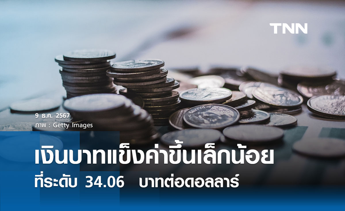 เงินบาทเช้านี้เปิดตลาด “แข็งค่าขึ้นเล็กน้อย” ที่ระดับ  34.06  บาทต่อดอลลาร์ 