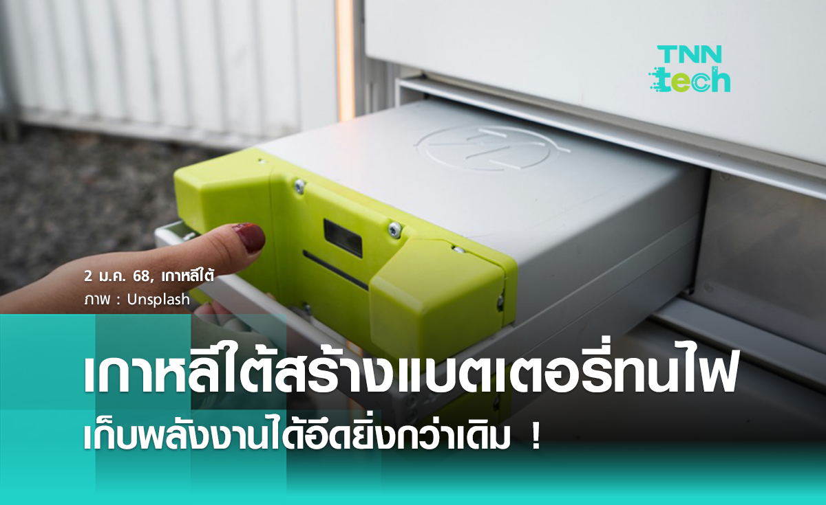 เกาหลีใต้เปิดตัวแบตเตอรี่ EV ทนไฟ เก็บพลังงานได้อึดยิ่งกว่าเดิม !