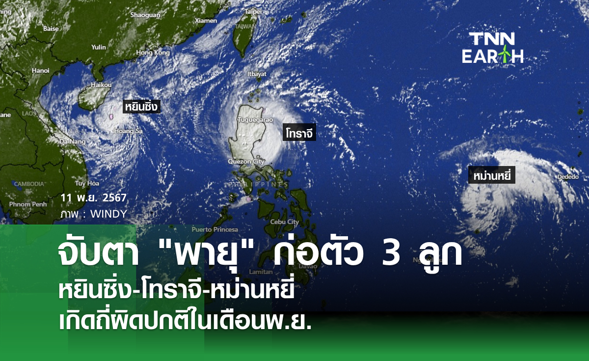 จับตา พายุ ก่อตัว 3 ลูก  หยินซิ่ง-โทราจี-หม่านหยี่  เกิดถี่ผิดปกติในเดือนพ.ย.   