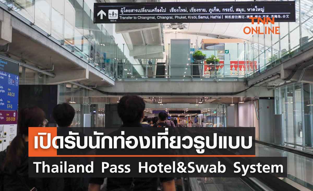 ศบค.รับทราบระบบการอนุมัติเข้าประเทศรูปแบบ Thailand Pass Hotel & Swab System