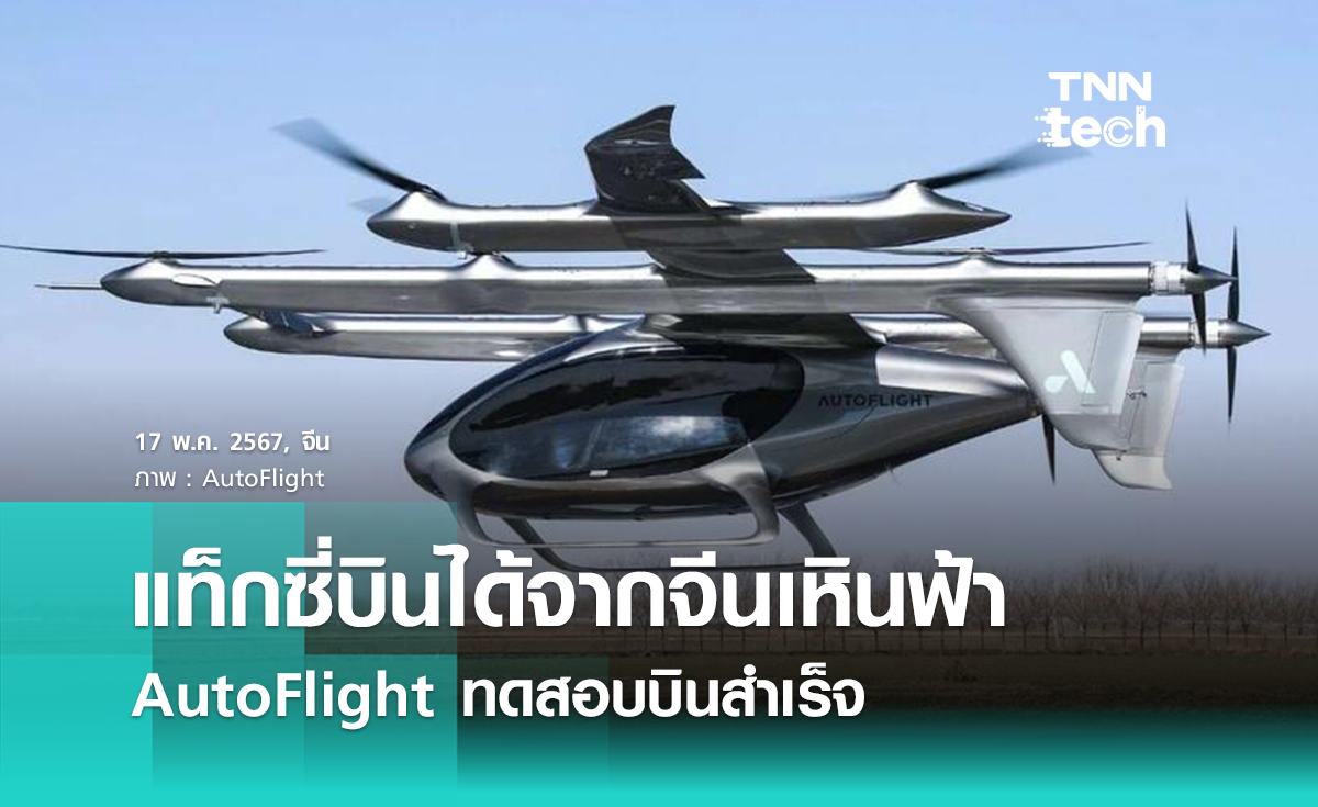 AutoFlight บริษัทจากจีนทดสอบบิน eVTOL ที่สนามบินเซี่ยงไฮ้ผู่ตงสำเร็จ 