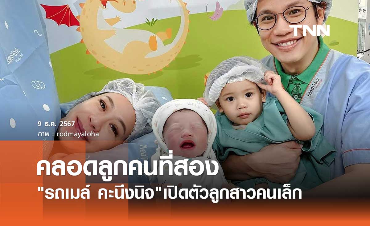 คลอดแล้ว! รถเมล์ คะนึงนิจ เปิดตัวลูกคนที่2 แฟนคลับร่วมแสดงความยินดี