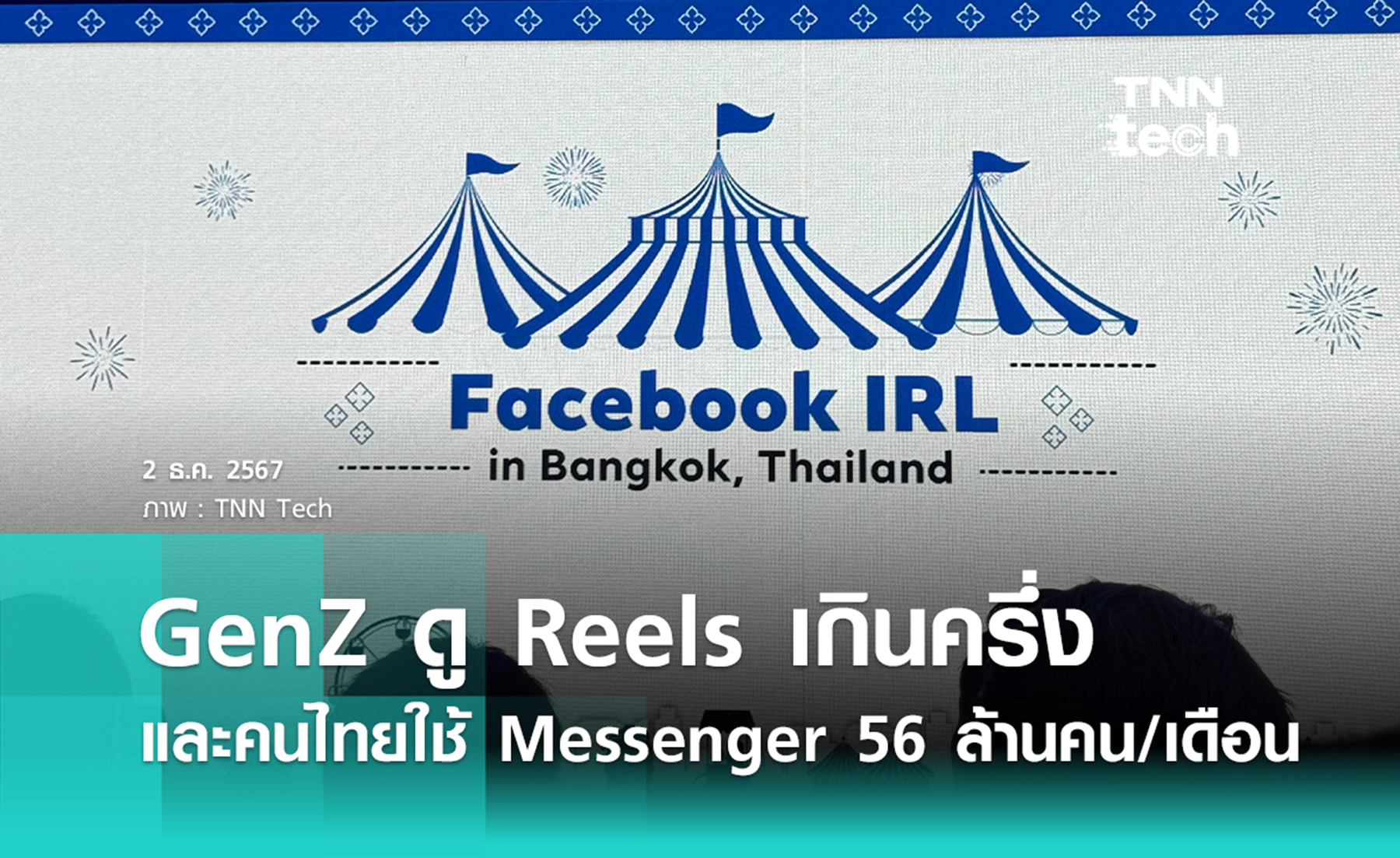 รู้หรือไม่ คนไทยใช้ Facebook เดือนละ 60 ล้านคน แชทผ่าน Messenger อีกเดือนละ 56 ล้านคน GenZ กว่าครึ่งดู Reels ทุกวัน