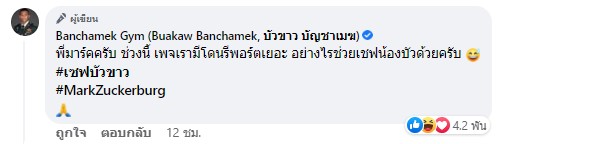 “บัวขาว บัญชาเมฆ” ขอความช่วยเหลือ “มาร์ก ซักเคอร์เบิร์ก” หลังโดนรุมรีพอร์ตเพจ! 