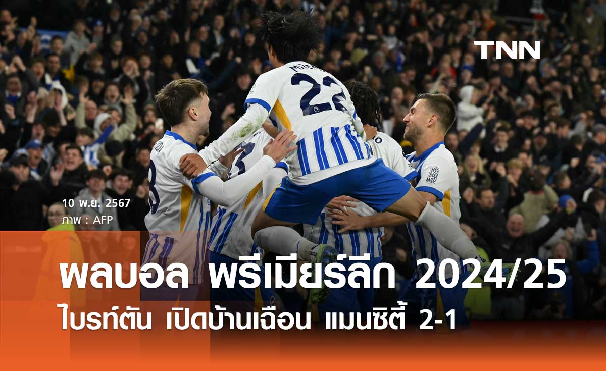 ผลบอล พรีเมียร์ลีก 2024/25 : ไบรท์ตัน เปิดบ้านเฉือน แมนซิตี้ 2-1 (มีคลิป)