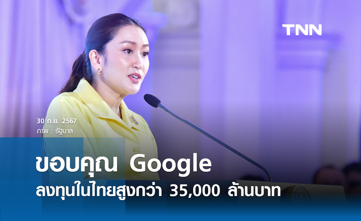 นายกฯ ขอบคุณ Google ประกาศลงทุนในไทยสูงกว่า 35,000 ล้าน