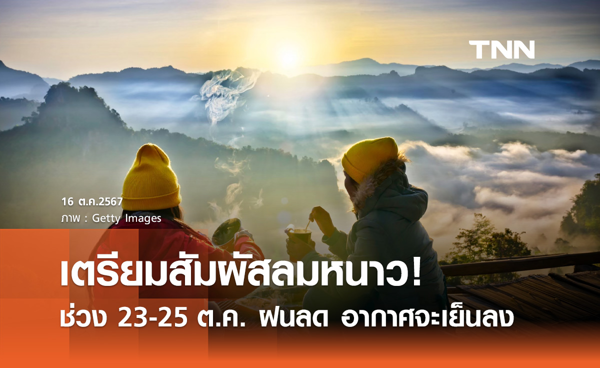 สัมผัสลมหนาว! พยากรณ์อากาศช่วง 23 - 25 ต.ค. ไทยตอนบนฝนลด อากาศจะเริ่มเย็นลง