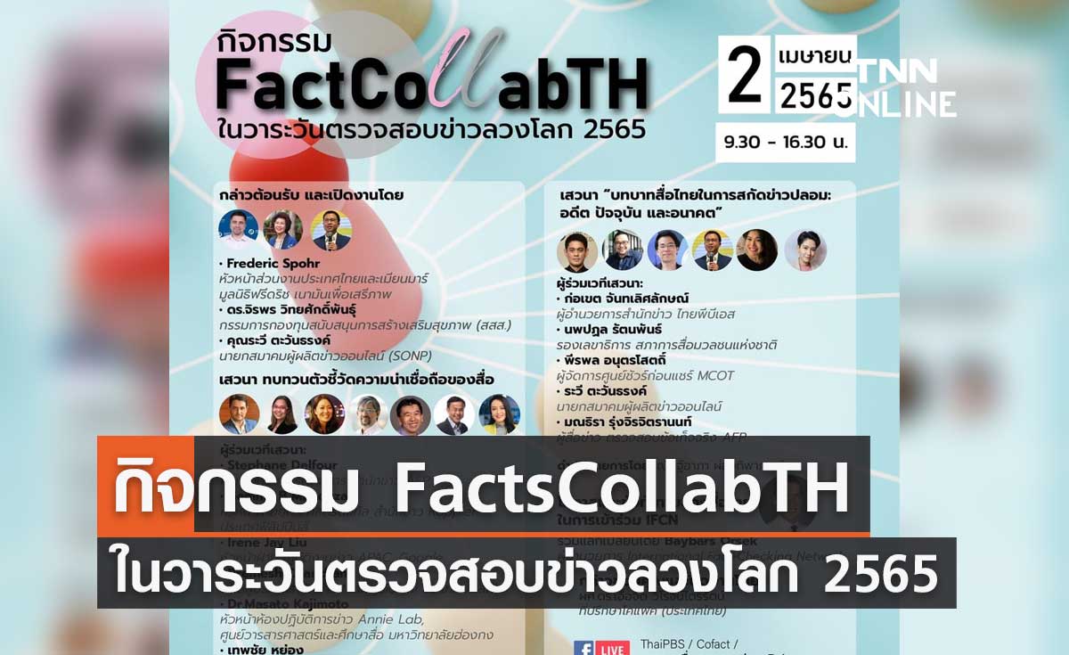 กิจกรรม FactsCollabTH ในวาระวันตรวจสอบข่าวลวงโลก 2 เม.ย.65