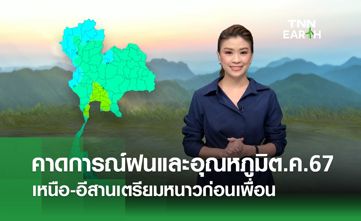 คาดการณ์ฝนและอุณหภูมิต.ค.67 เหนือ-อีสานเตรียมหนาวก่อน