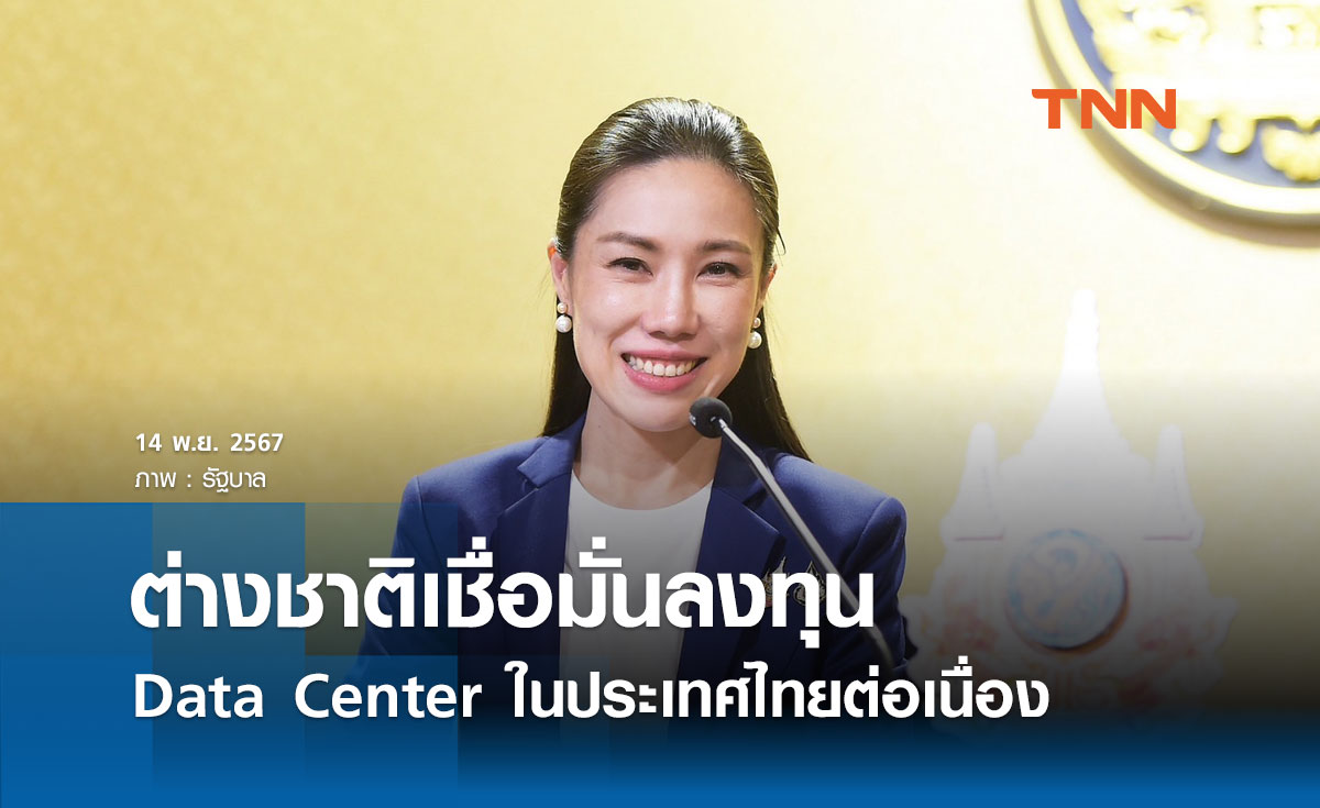 รัฐบาล เผย ต่างชาติเชื่อมั่น ลงทุน Data Center ในไทยต่อเนื่อง