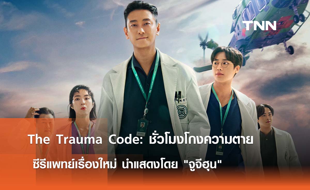 The Trauma Code: ชั่วโมงโกงความตาย  ซีรีแพทย์เรื่องใหม่ นำแสดงโดย "จูจีฮุน"  